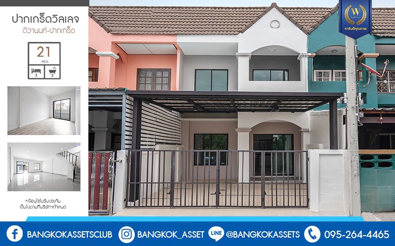 บ้านมือสองตกแต่งใหม่ ราคาสุดคุ้ม! ม.ปากเกร็ดวิลเลจ ติวานนท์-ปากเกร็ด บ้านพร้อมอยู่ เนื้อที่ 21 ตร.ว. ฟังก์ชั่น 3 ห้องนอน 2 ห้องน้ำ พร้อมครัวเคาน์เตอร์ บนทำเลที่เชื่อมสู่ทุกจุดหมายได้อย่างรวดเร็ว ใกล้ห้าแยกปากเกร็ด เซ็นทรัลแจ้งวัฒนะ และทางด่วน "อุดรรัถยา"